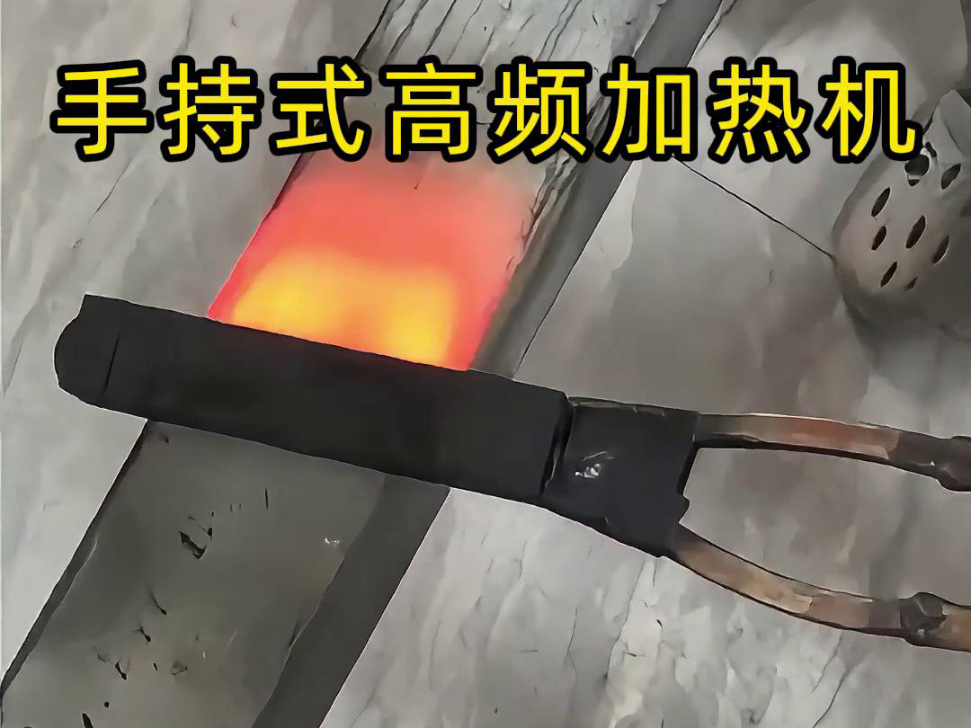 手持式高頻加熱機,移動方便,快速加熱,金屬表面精準熱控制