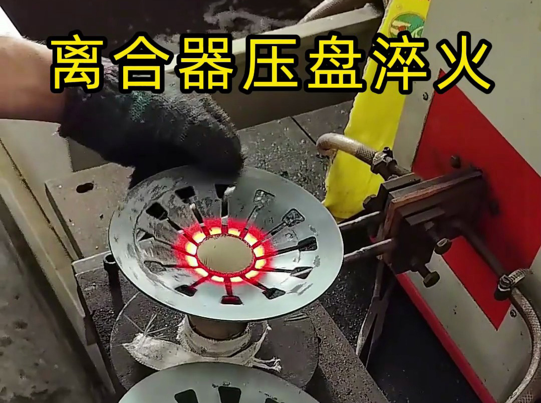 工人如何安全操作離合器壓盤高頻淬火?這些細節太重要了