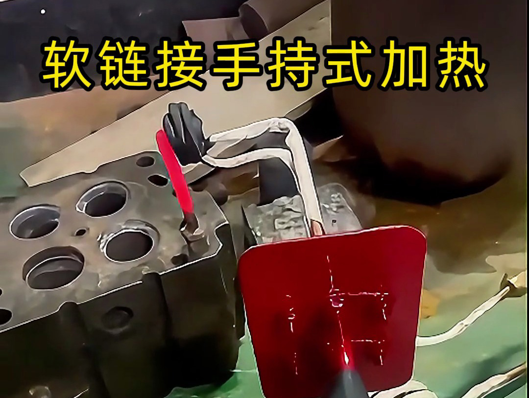軟鏈接手持式高頻加熱設備：便攜與高效結合 金屬加熱新選擇