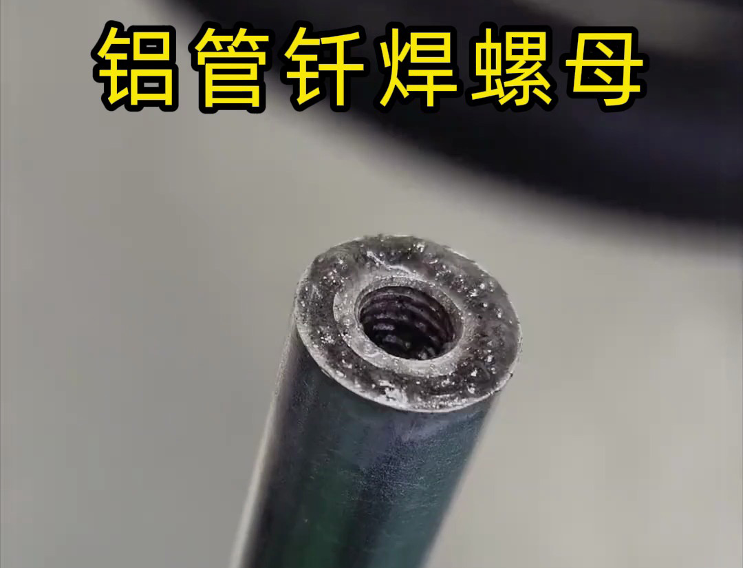 大開(kāi)眼界，手持式高頻機(jī)對(duì)鋁管釬焊螺母焊接全過(guò)程太牛了