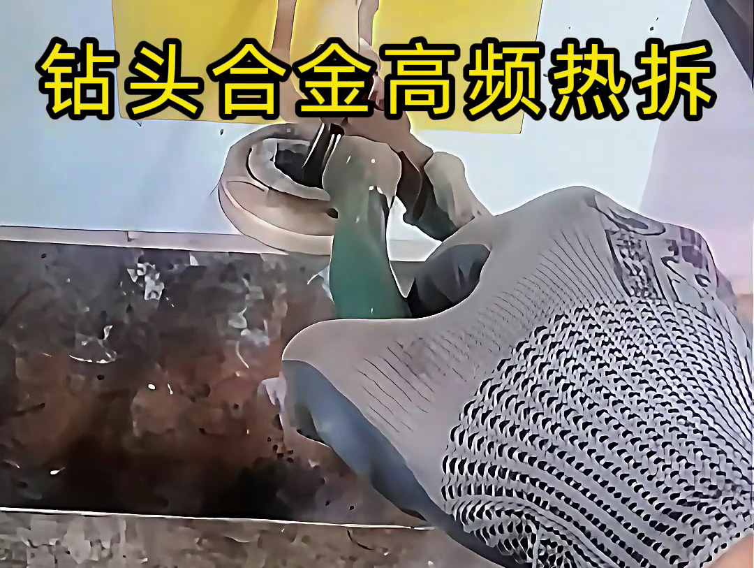 使用高頻感應(yīng)加熱機(jī)進(jìn)行鉆頭合金熱拆，是工具維修和合金回收的理想分離工具