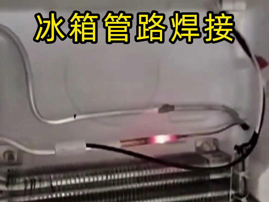 冰箱管路焊接神器！手持高頻加熱機(jī)焊接冰箱管路全過(guò)程，看完直呼專業(yè)