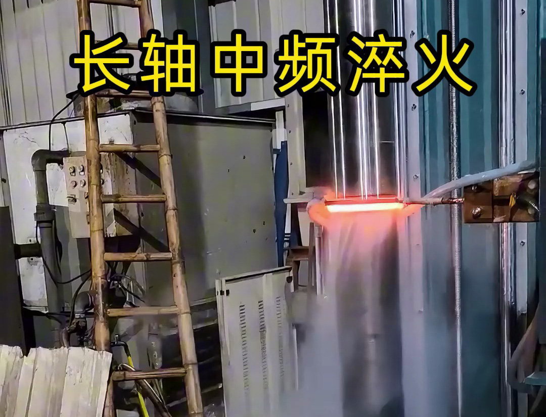 長軸中頻淬火適用于齒輪軸、傳動軸等承受高負(fù)荷的長軸類零件
