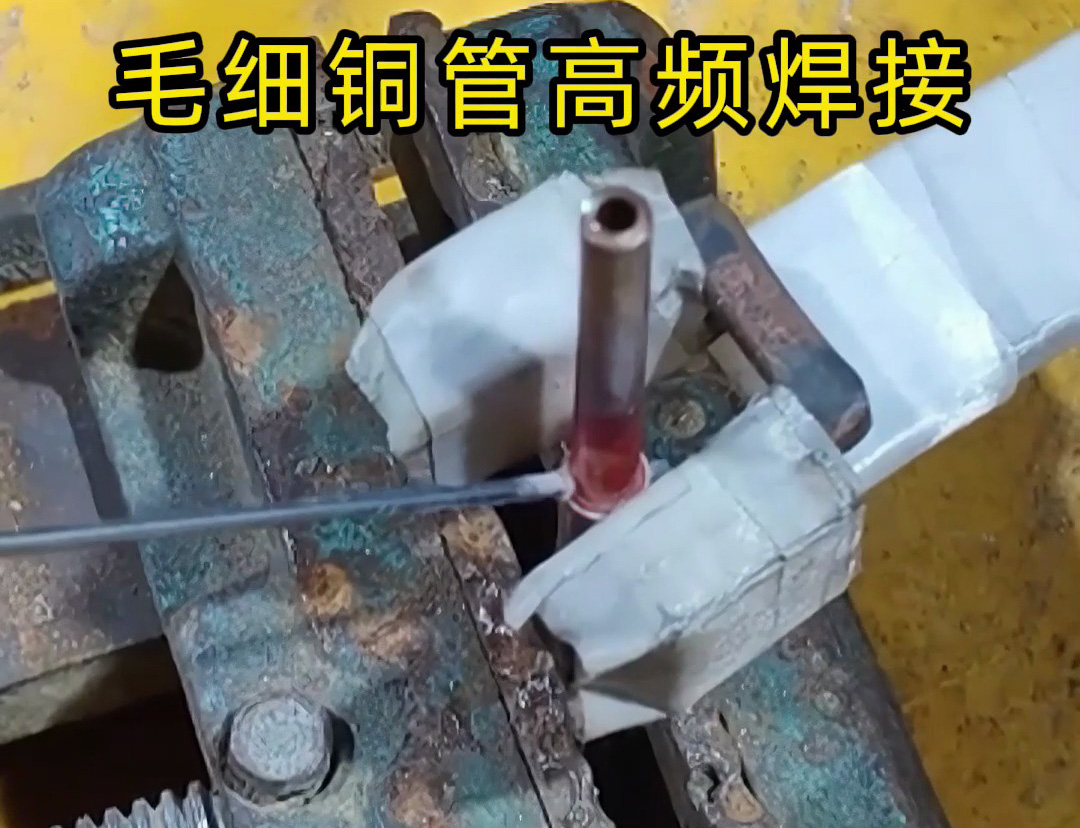 這種銅管焊接技術(shù)太實(shí)用了，廣泛應(yīng)用于空調(diào)制冷行業(yè)！