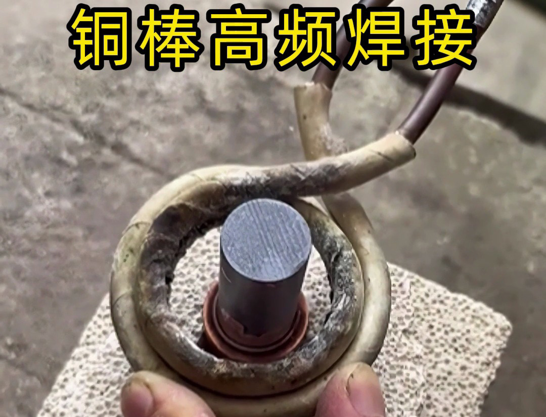 高頻焊接銅棒原來(lái)這么簡(jiǎn)單？看完這個(gè)視頻你也能成為焊接高手