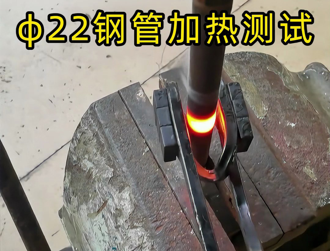 便攜高效！手持式高頻加熱機解決鋼管加熱難題！ 手持式高頻加熱機有多強？