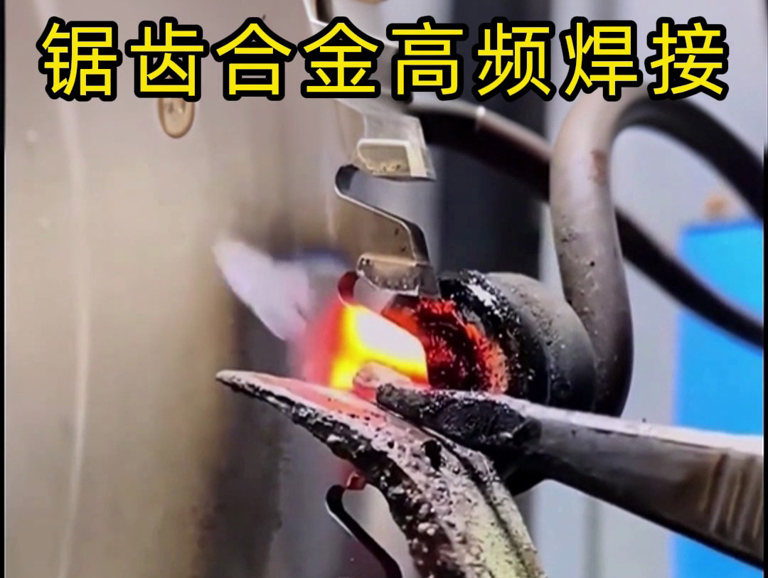鋸片鋸齒合金不用明火也能焊接？高頻加熱機(jī)釬焊方式安全又省力
