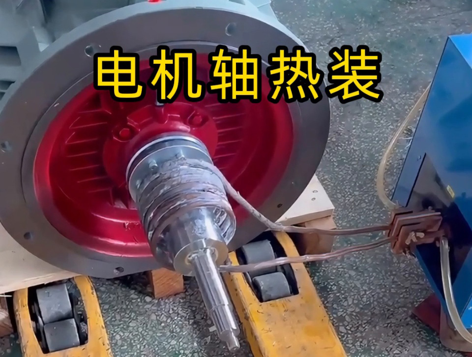 電機(jī)軸熱裝全過程揭秘！如何避免電機(jī)軸變形？高頻加熱的關(guān)鍵技術(shù)都在這里