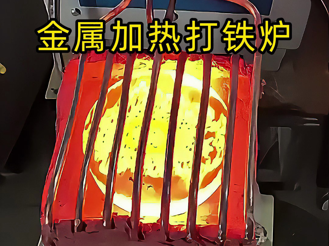 還在為金屬加熱鍛造打鐵發愁?這款高頻加熱爐讓你輕松搞定