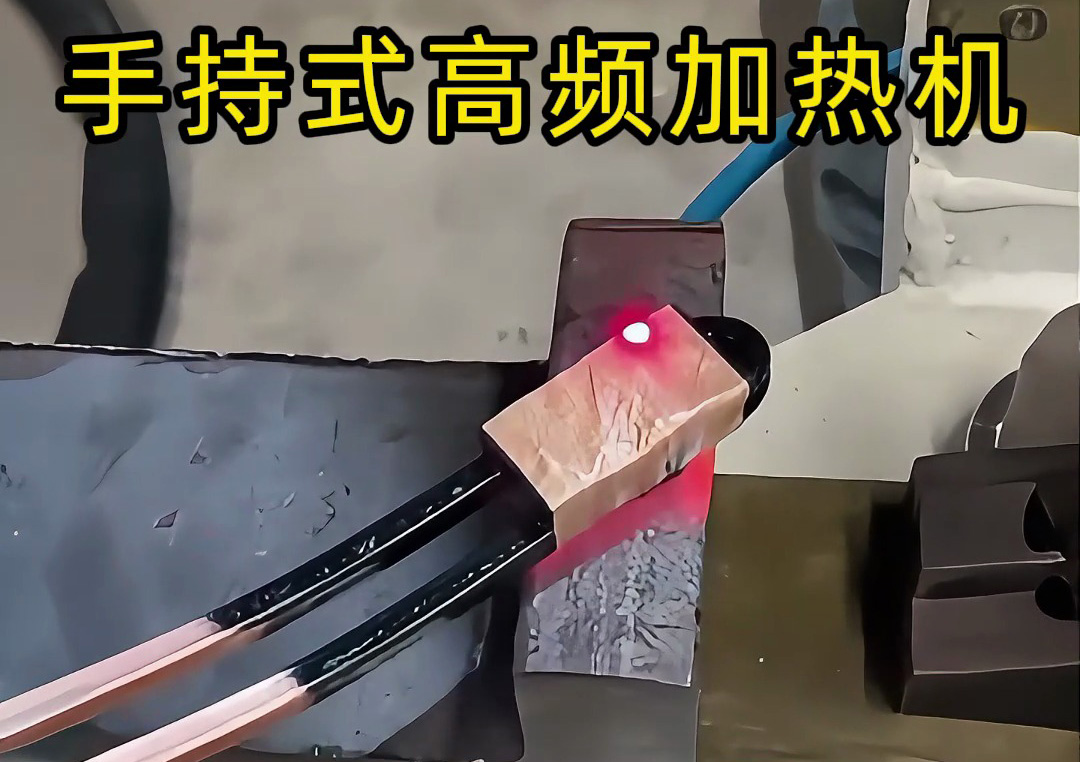 手持式高頻加熱機：工業生產線上的新寵，操作簡單性能強