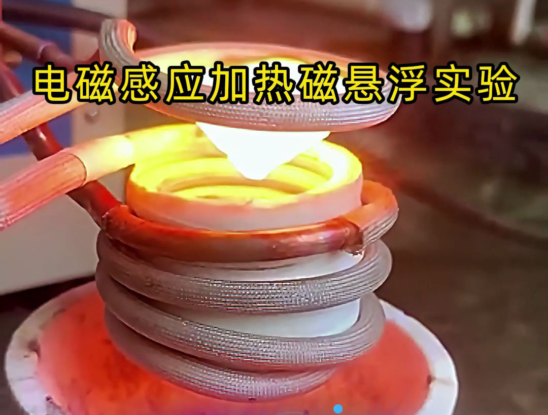 電磁感應加熱磁懸浮實驗，科技的魅力你感受到了嗎