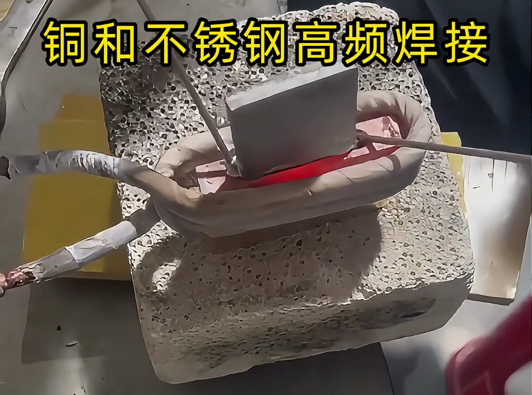 銅和不銹鋼高頻焊接技術，一學就會！