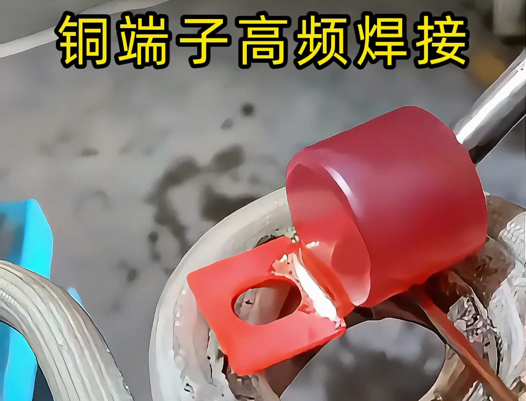 傳統焊接OUT了！銅端子高頻焊接+自動化，這才是未來工廠的樣子