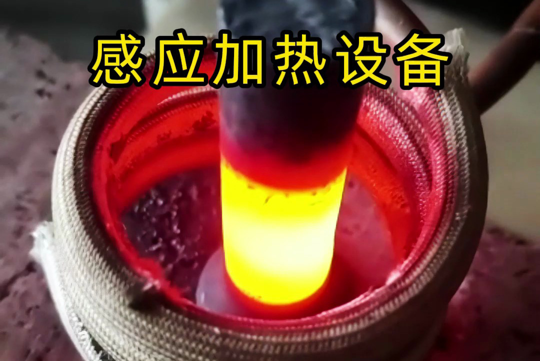 中頻、高頻、超高頻！感應加熱設備如何滿足不同工藝需求？