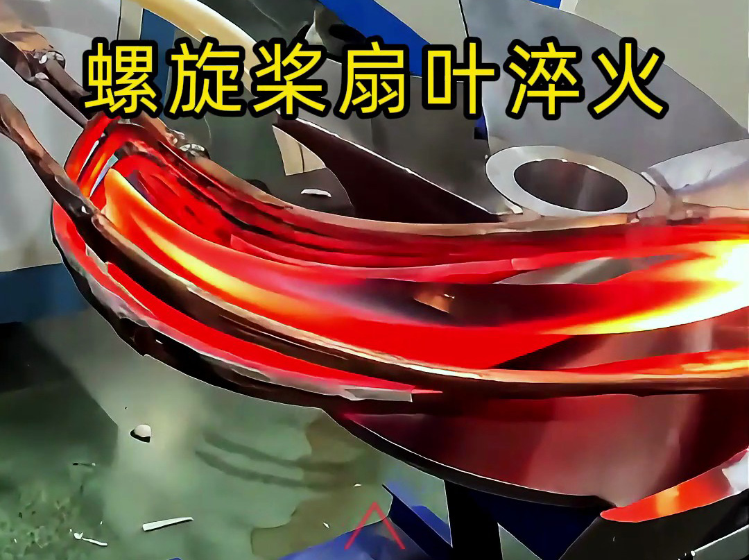 螺旋槳扇葉超音頻淬火試驗(yàn)：硬度、脆性和耐久性如何達(dá)標(biāo)？