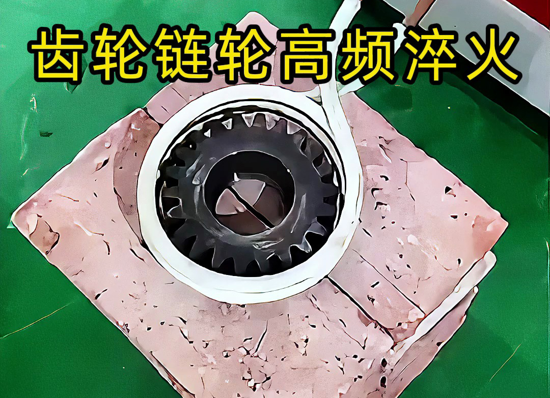 不一定是高頻淬火？齒輪鏈輪淬火技術(shù)大解析！選對(duì)頻率機(jī)器是關(guān)鍵