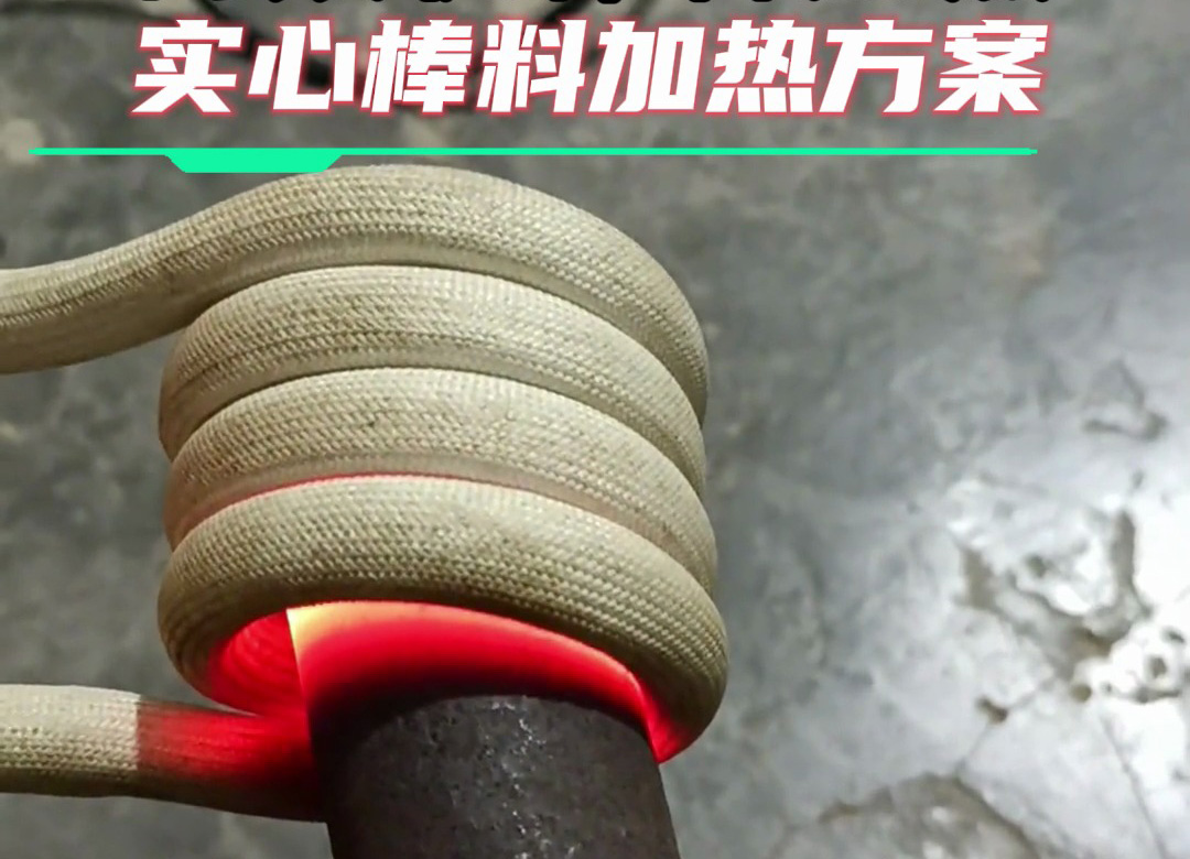 金屬棒料加熱全攻略：從巖鋼到合金鋼，這臺高頻加熱設備都能搞定