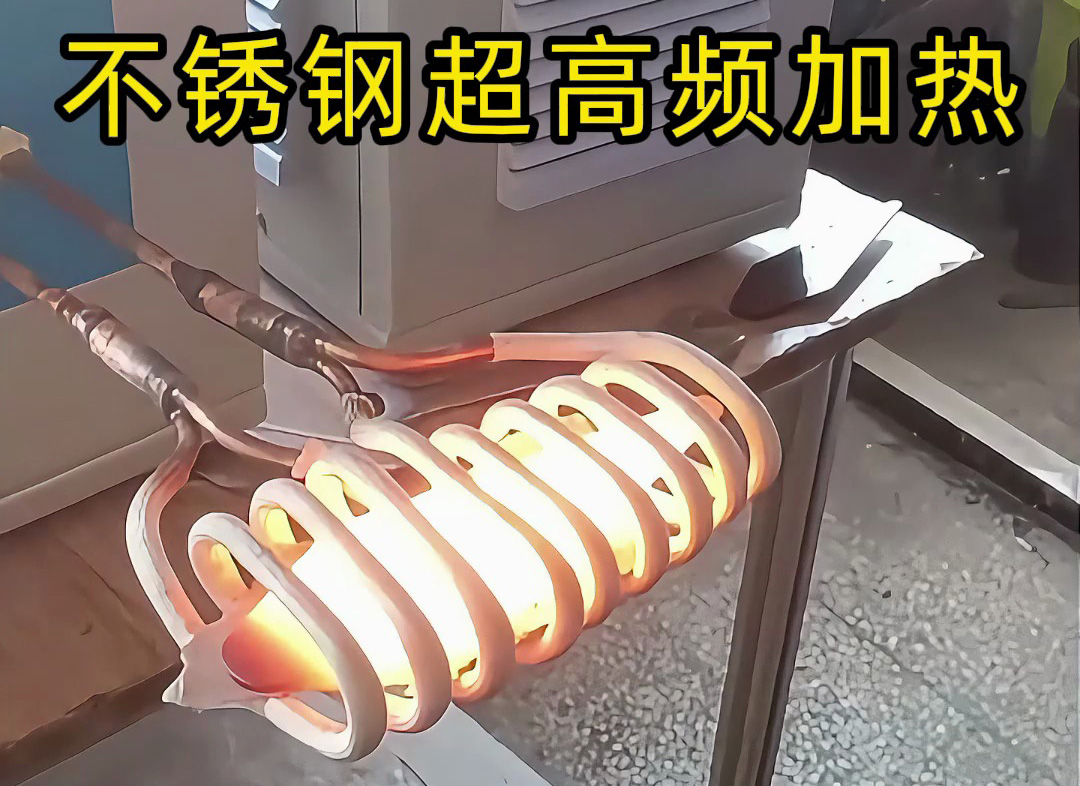 不銹鋼超高頻加熱機:200-800Khz精準控溫,工業加熱新選擇