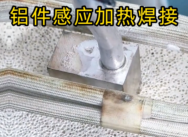 感應鋁焊技術2種主流工藝全解析，工業制造必備技能
