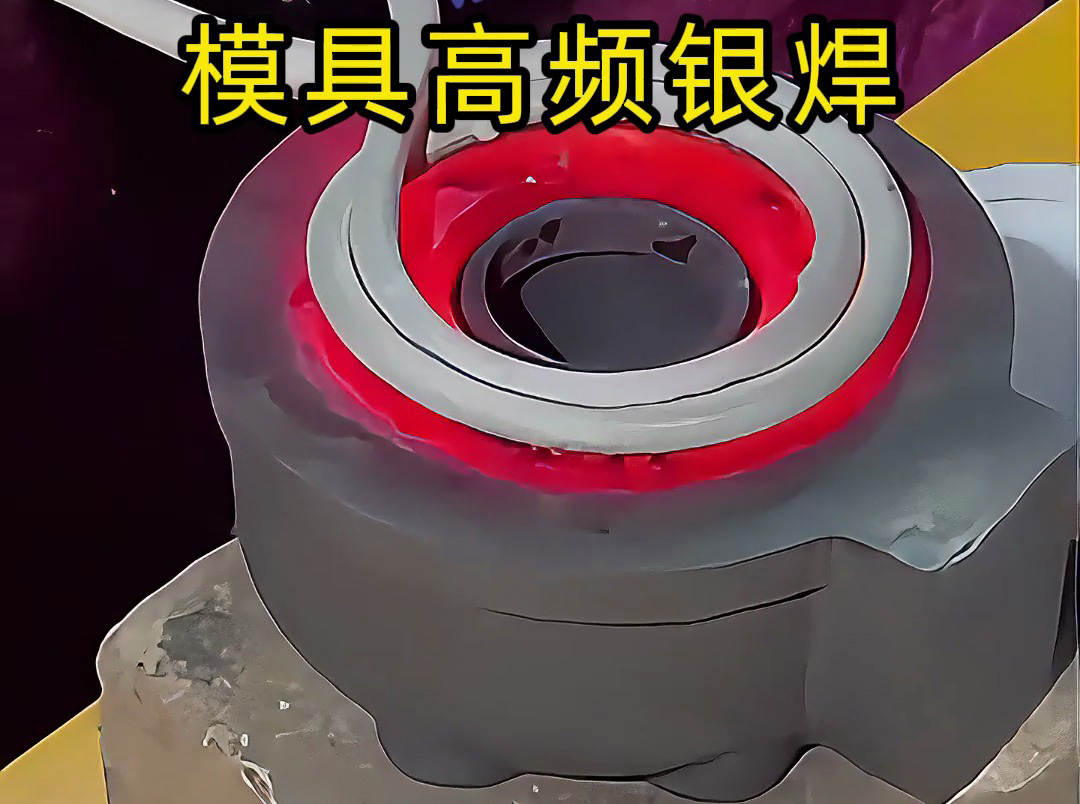 模具焊接遇到問題？高精度模具高頻銀焊工藝全解析，細節展示讓你大開眼界！