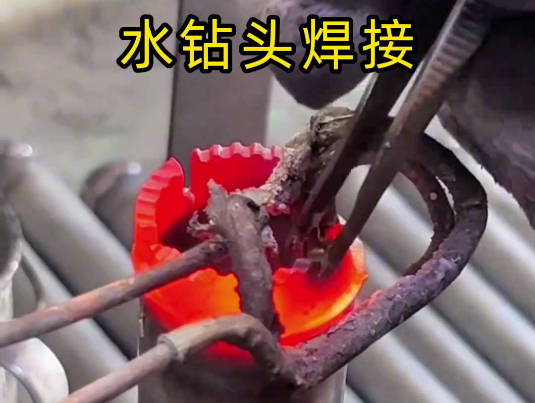 水鉆頭焊接全過程揭秘！高效牢固的秘密都在高頻焊接工藝方案