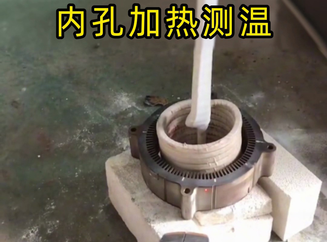 工業(yè)設(shè)備內(nèi)孔加熱測(cè)溫全過程,高頻加熱機(jī)操作演示!