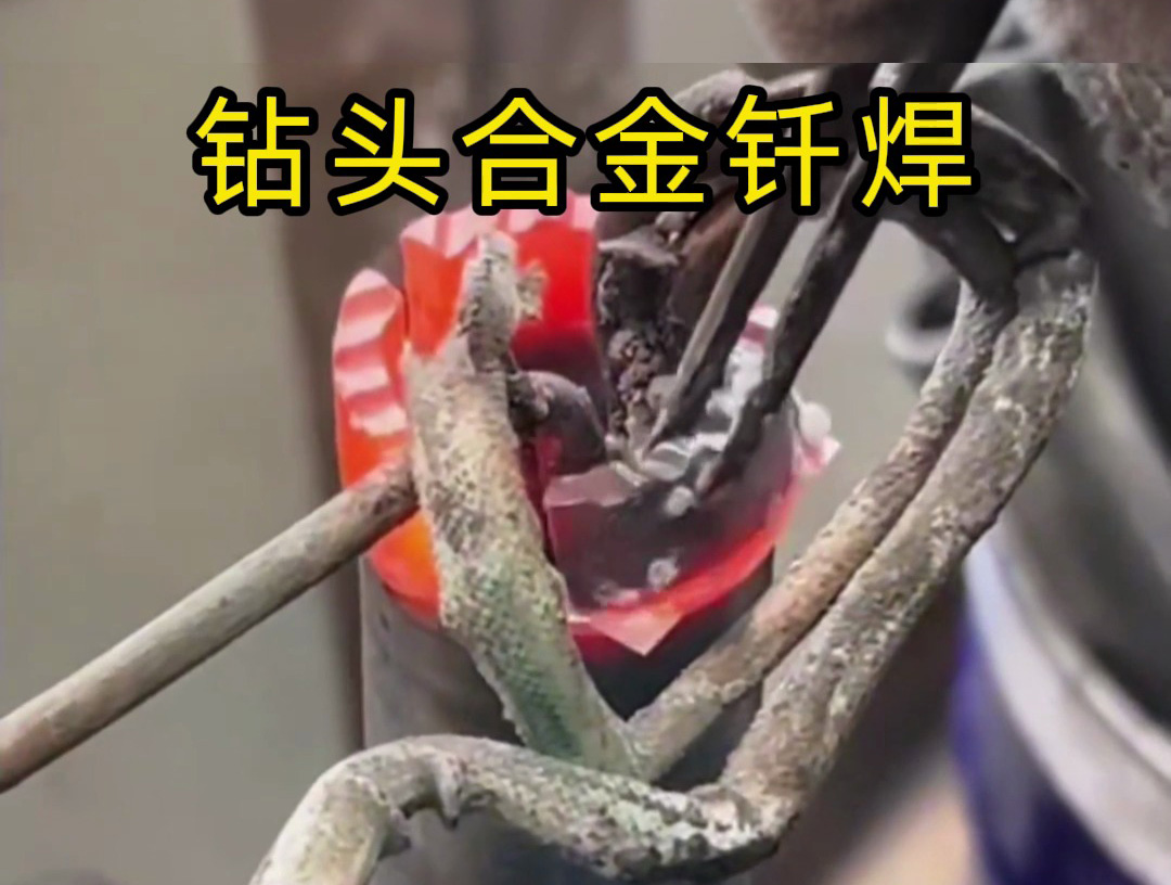 水鉆頭焊接制作全過程!高頻釬焊技術(shù)的實(shí)際應(yīng)用展示