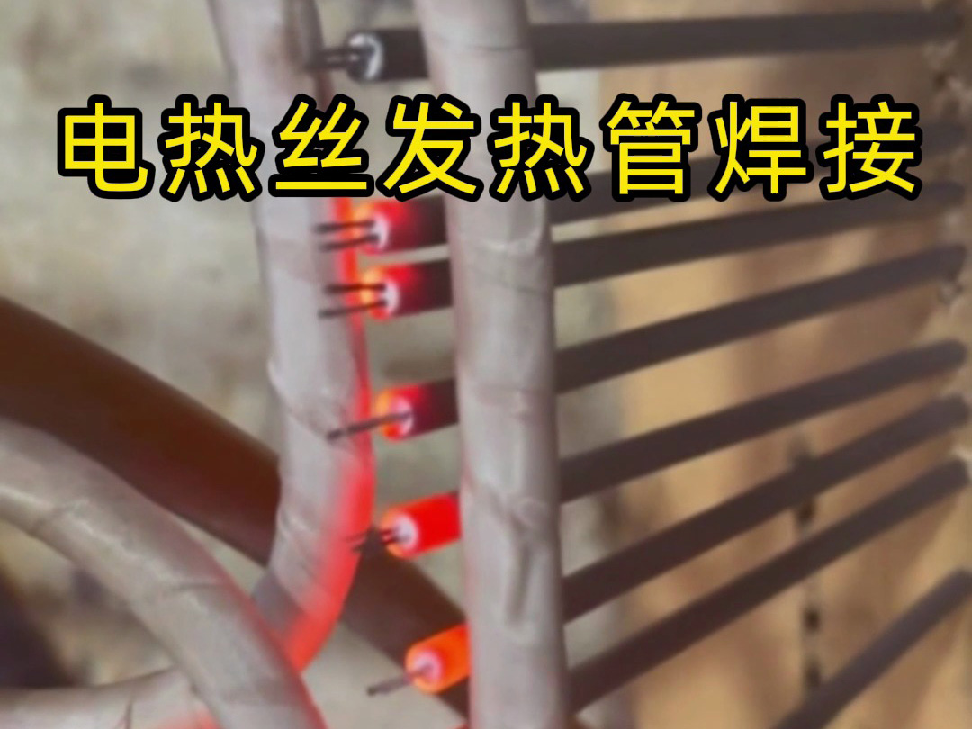 電熱絲發(fā)熱管焊接的高效秘訣,看完你就懂了!
