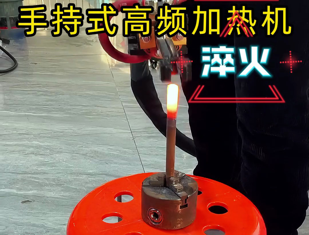 手持式高頻加熱機(jī),3秒快速升溫,焊接淬火一機(jī)搞定!