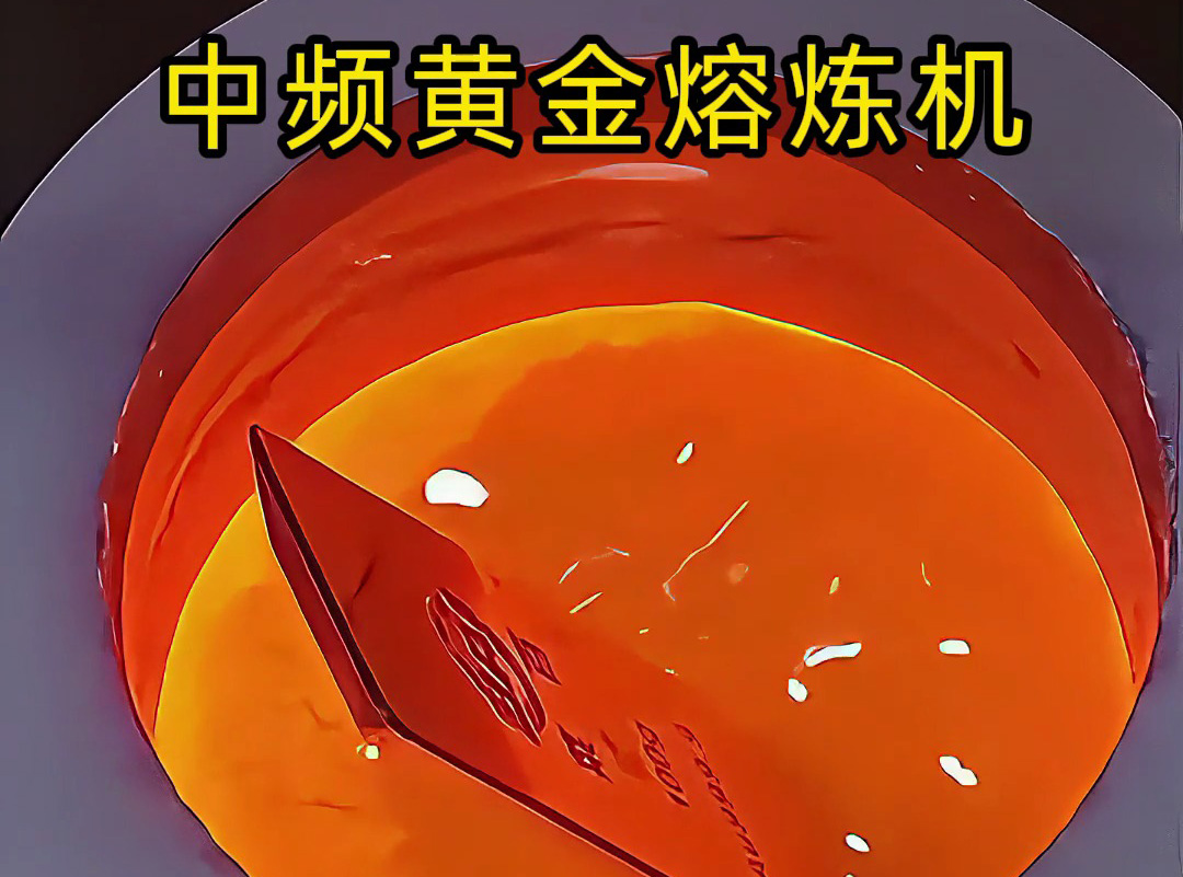 中頻黃金熔煉機如何高效提純黃金?專業視角帶你一探究竟