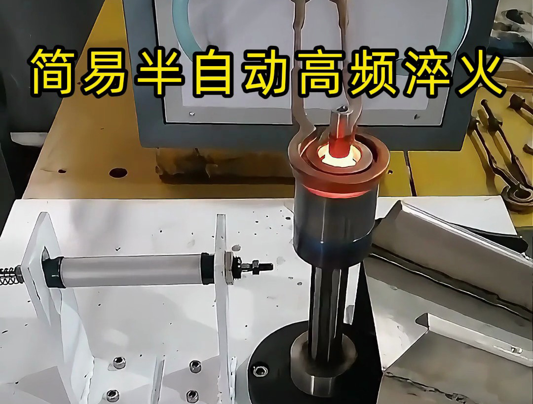 還在手動淬火？這款簡易半自動高頻淬火設備讓你省時省力又省錢！