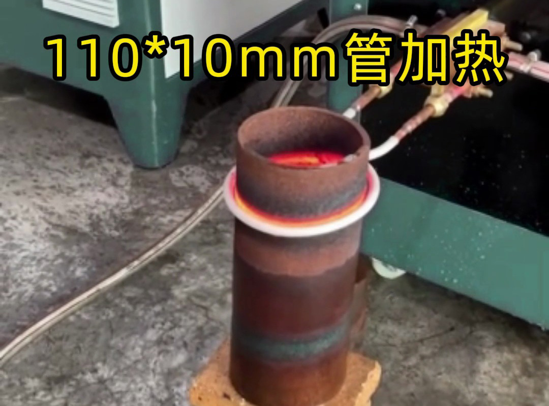 110mm×10mm鐵管局部加熱，海拓超音頻感應設備高效助力