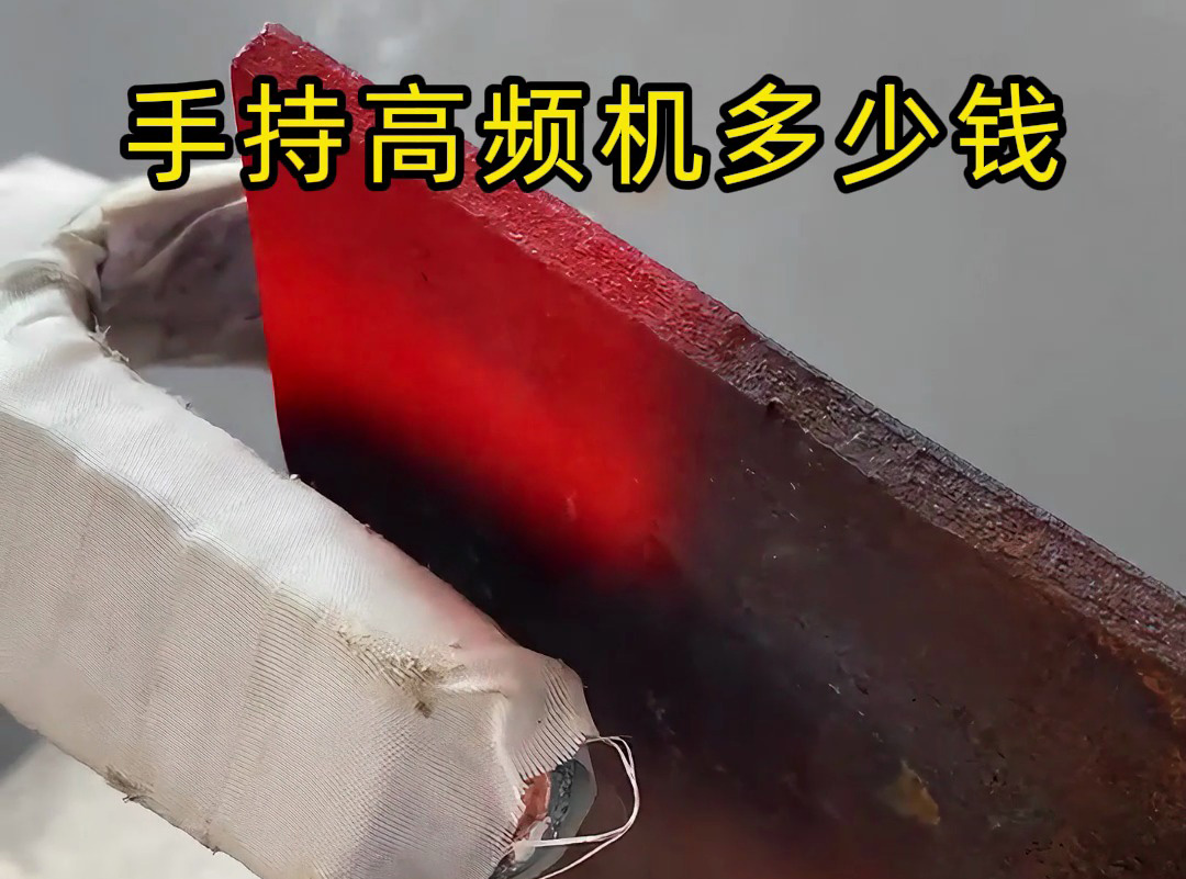 手持式高頻加熱機多少錢一套，比任何一家要便宜