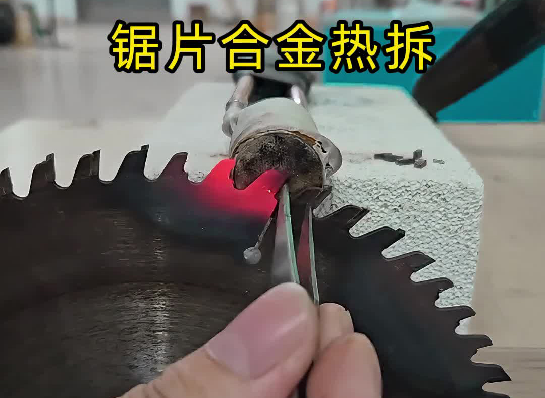 高頻加熱機輕松應對各類鉆頭鋸片合金熱拆工藝