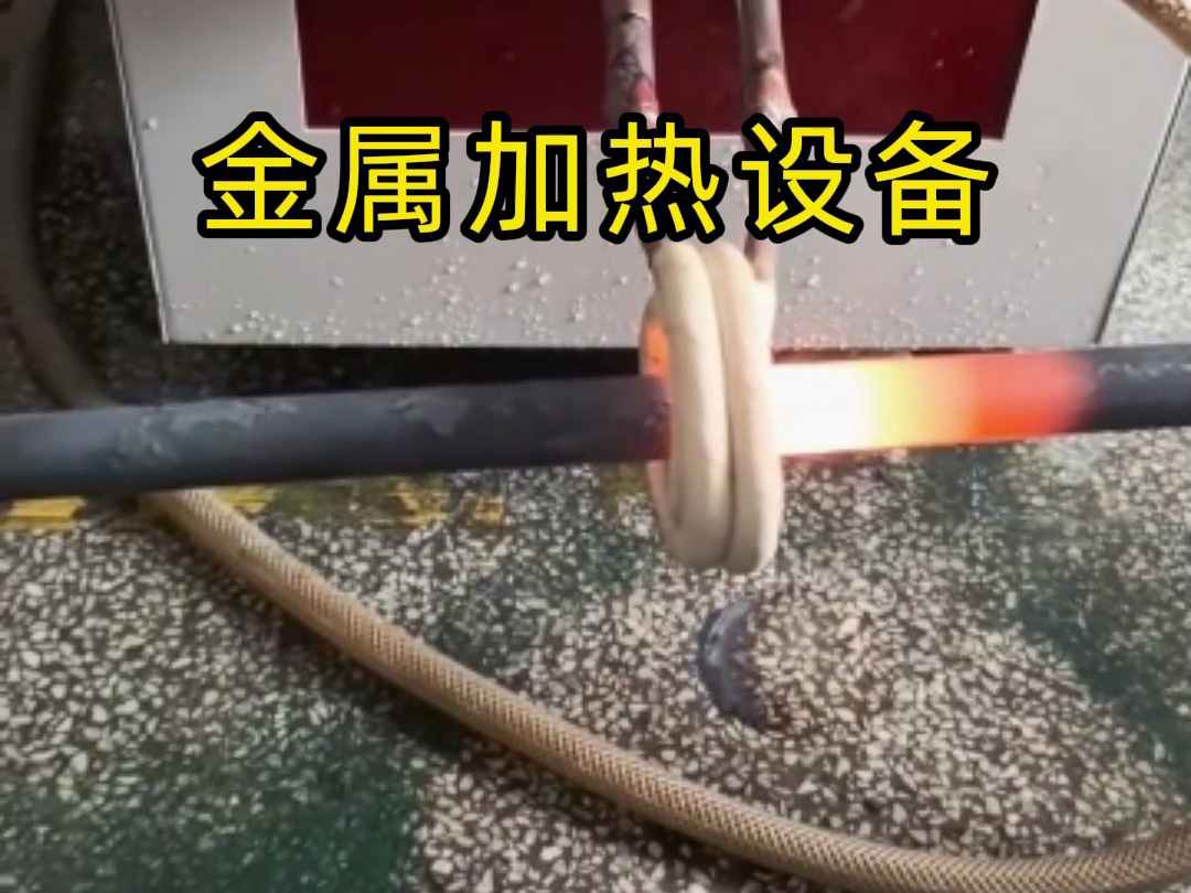 感應加熱設備 幾秒鐘內隔空將金屬加熱到幾百度以上