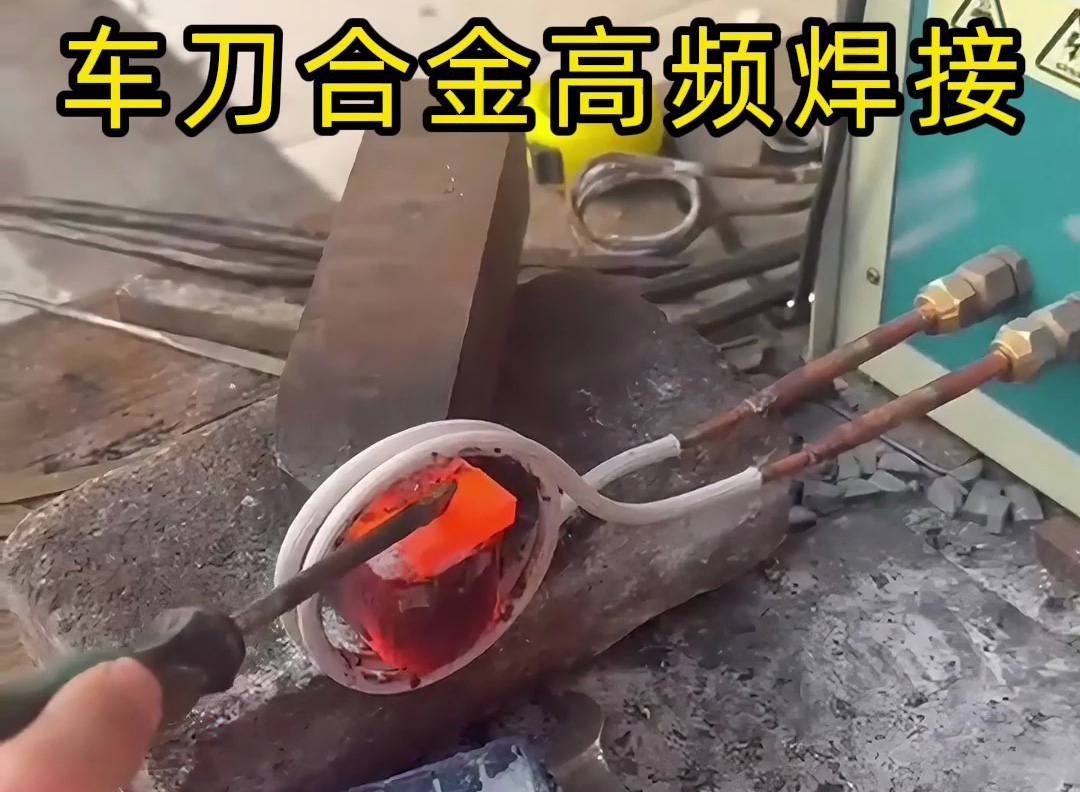高頻焊接后的車刀，合金與刀體緊密結合，強度高、韌性好