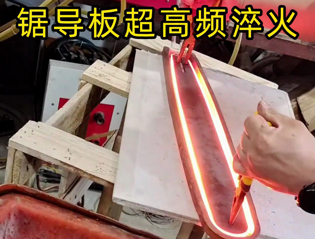 這是一款油鋸電鋸上的導板淬火打樣，使用超高頻淬火機